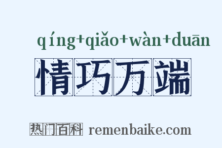 情巧万端是什么意思的图片